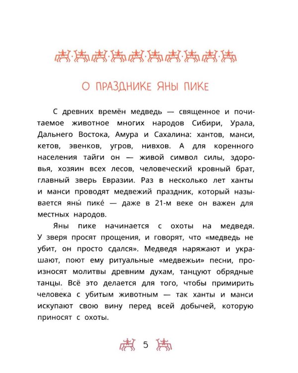 Торум и кедровый посох: ханты-мансийские сказки