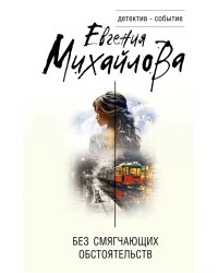 Без смягчающих обстоятельств: сборник рассказов