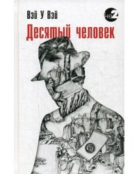 Десятый человек