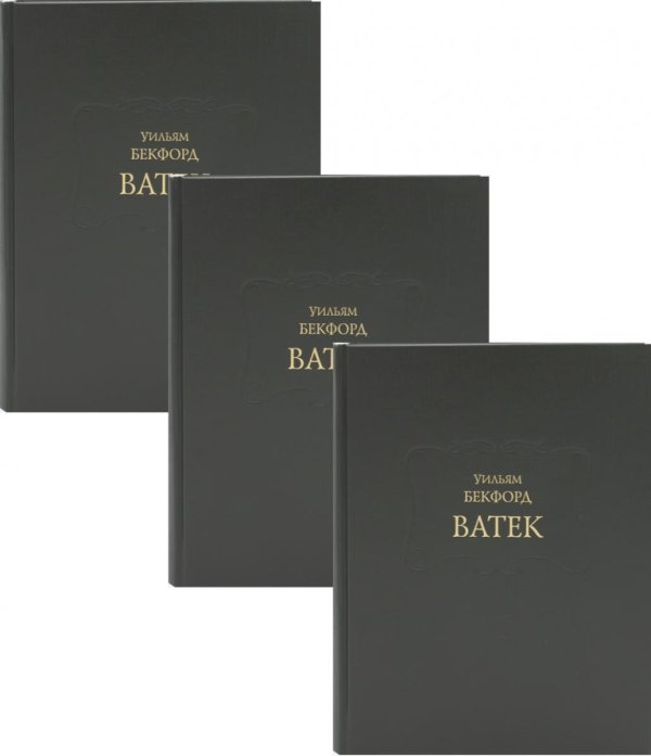 Памятники всемирной литературы Ватек: В 3-х кн