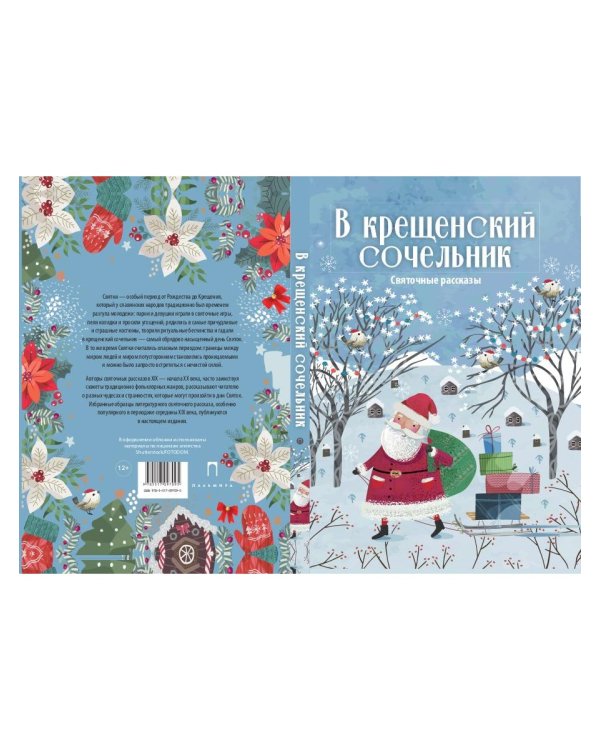 В крещенский сочельник. Святочные рассказы