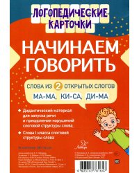 Логопедические карточки. Начинаем говорить. Слова из 2 открытых слогов (16 карточек)