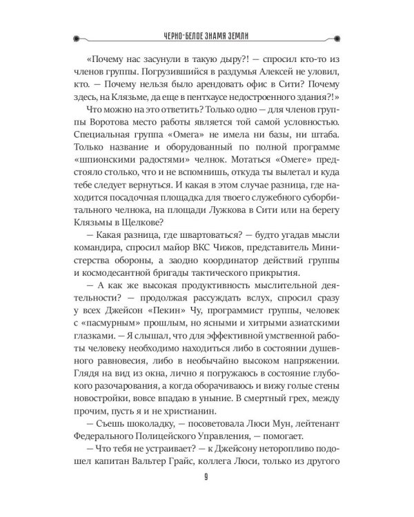 Черно-белое знамя Земли. Кн. 5. Цикл "Преображенские"