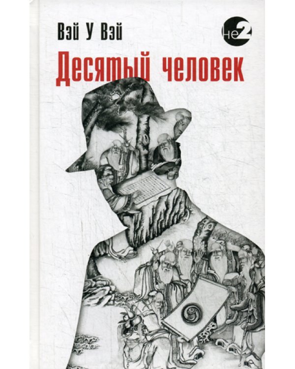 Десятый человек