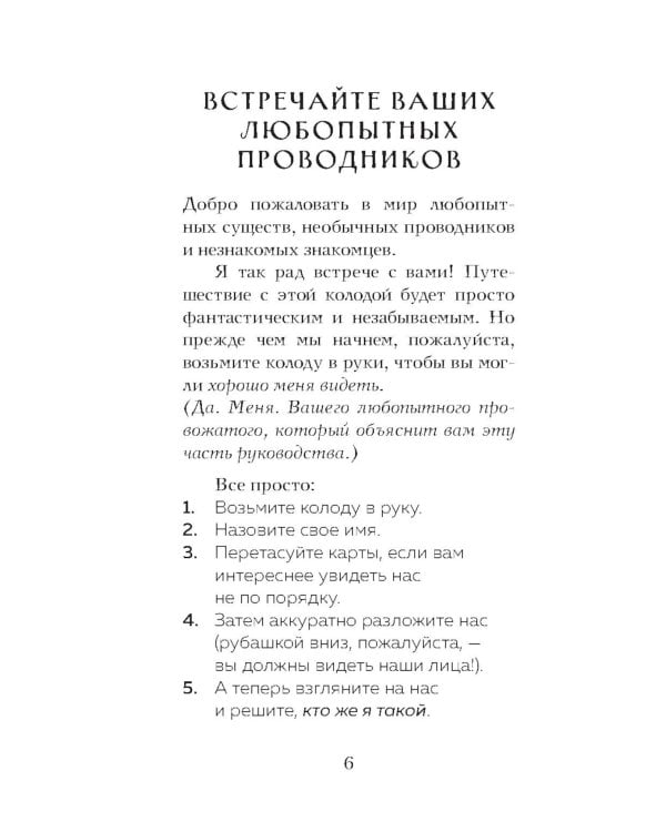 Таро любопытных существ (79 карт + руководство по работе с колодой)