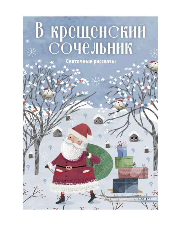 В крещенский сочельник. Святочные рассказы