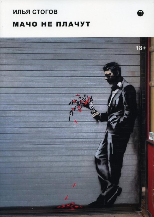 Коллекция Мачо не плачут