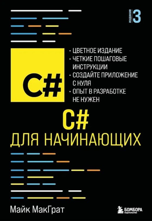 C# для начинающих, 3-е изд