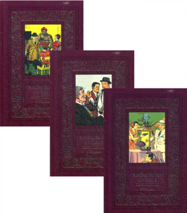 Большая библиотека приключений и научной фантастики Собрание сочинений. В 3 т