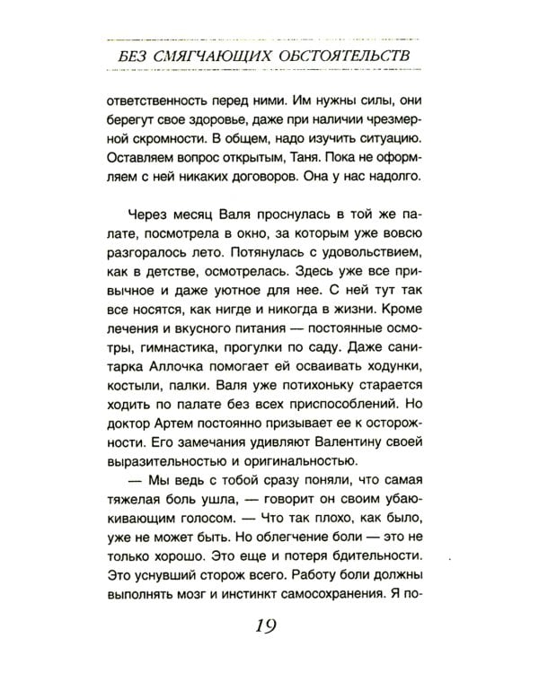 Без смягчающих обстоятельств: сборник рассказов