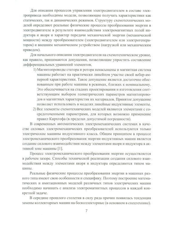Моделирование процессов управления в исполнительных двигателях электроприводов: Учебное пособие
