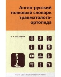 Англо-русский толковый словарь травмотолога-ортопеда
