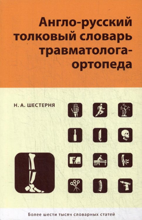 Англо-русский толковый словарь травмотолога-ортопеда Англо-русский толковый словарь травмотолога-ортопеда