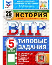ВПР. История. 5 кл. 25 вариантов. Типовые задания. ФГОС новый