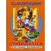 Стихи и сказки для самых маленьких