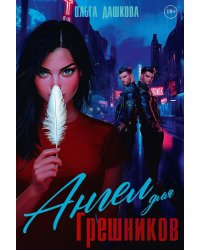 Ангел для Грешников