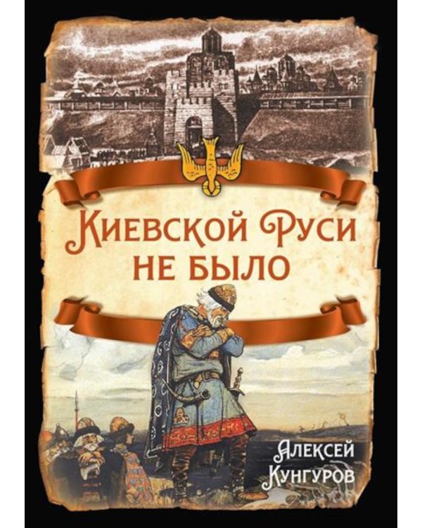 Киевской Руси не было