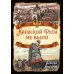 Русская история Киевской Руси не было
