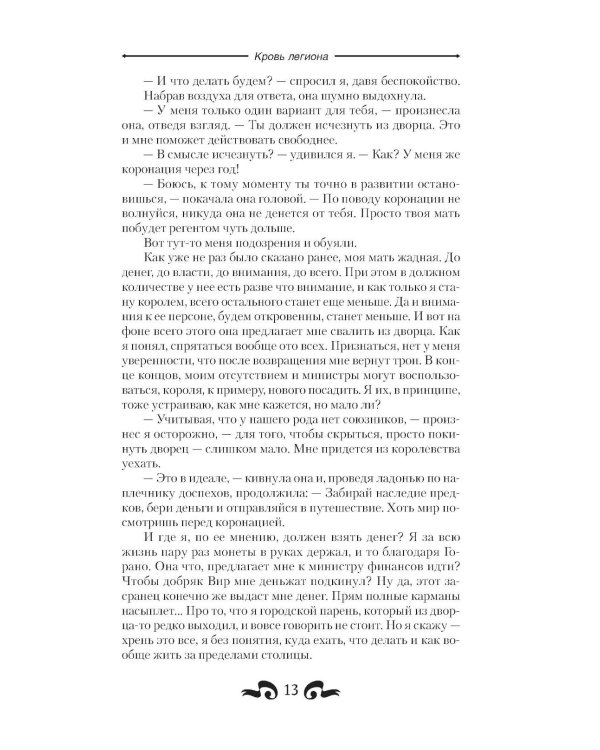 Кровь легиона: роман