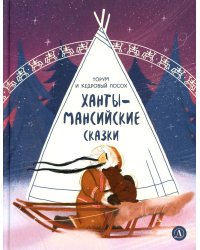 Торум и кедровый посох: ханты-мансийские сказки