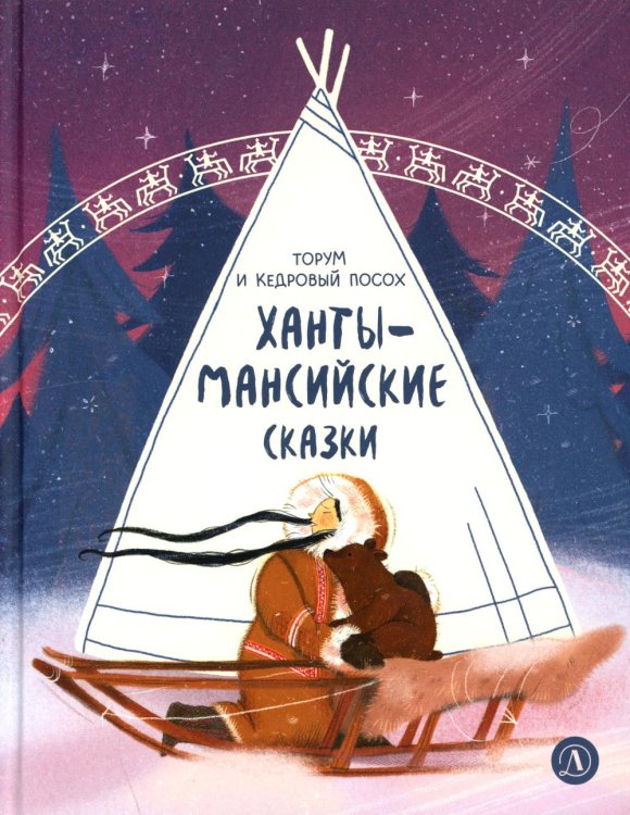 Торум и кедровый посох: ханты-мансийские сказки