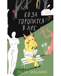 Коза торопится в лес