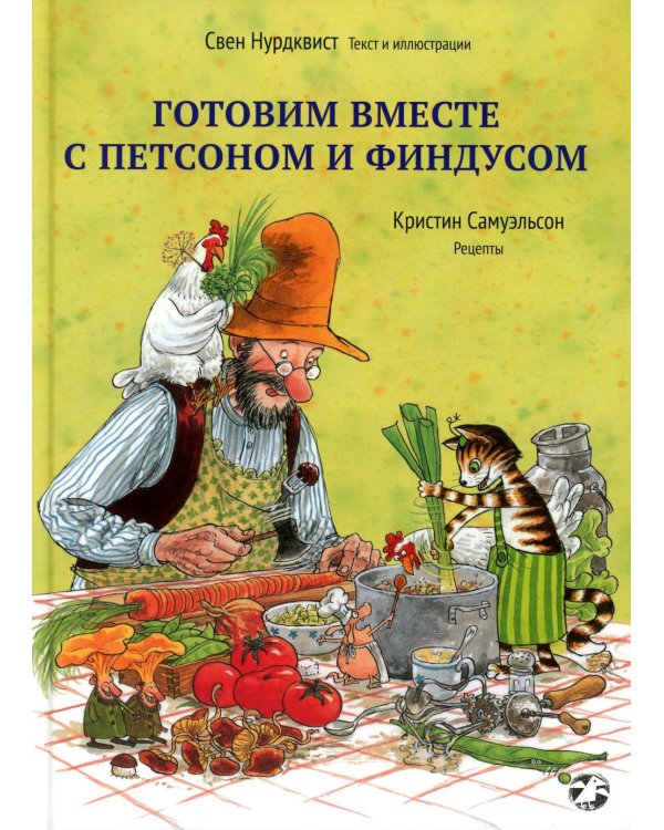 Дополнительное изображение книги «Готовим вместе с Петсоном и Финдусом»