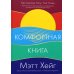 Комфортная книга