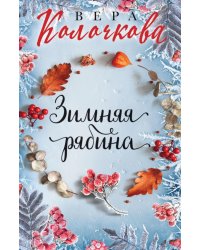 Зимняя рябина: роман