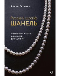 Русский шлейф Шанель. Неизвестная история знаменитой француженки