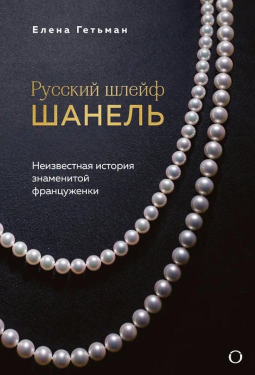 Неизвестная Шанель. Новая история легендарной иконы моды Русский шлейф Шанель. Неизвестная история знаменитой француженки