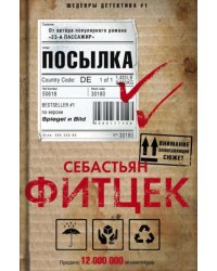 Посылка: роман