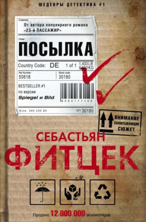 Посылка: роман