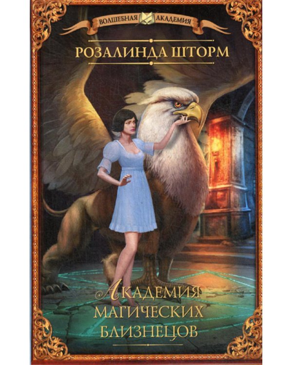 Академия магических близнецов: роман