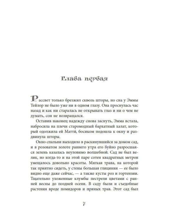 Тайный сад в Париже