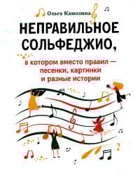 Неправильное сольфеджио, в котором вместо правил