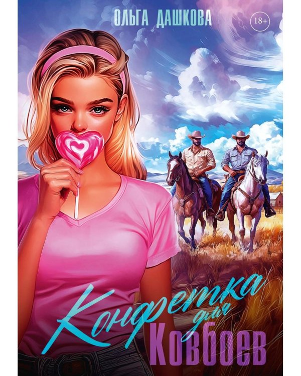 Конфетка для Ковбоев