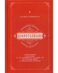 Добротолюбие дополненное святителя Феофана Затворника с цитатами из Священного Писания. Книга 4