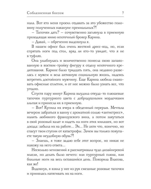 Соблазненная боссом