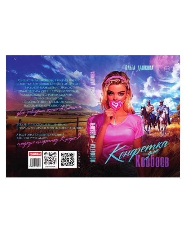 Конфетка для Ковбоев