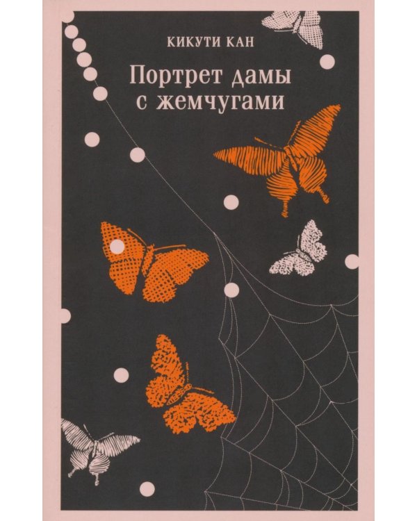 Портрет дамы с жемчугами
