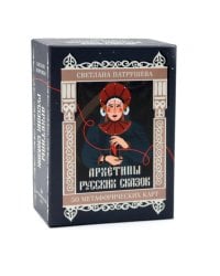 Архетипы русских сказок. 50 метафорических карт + правила