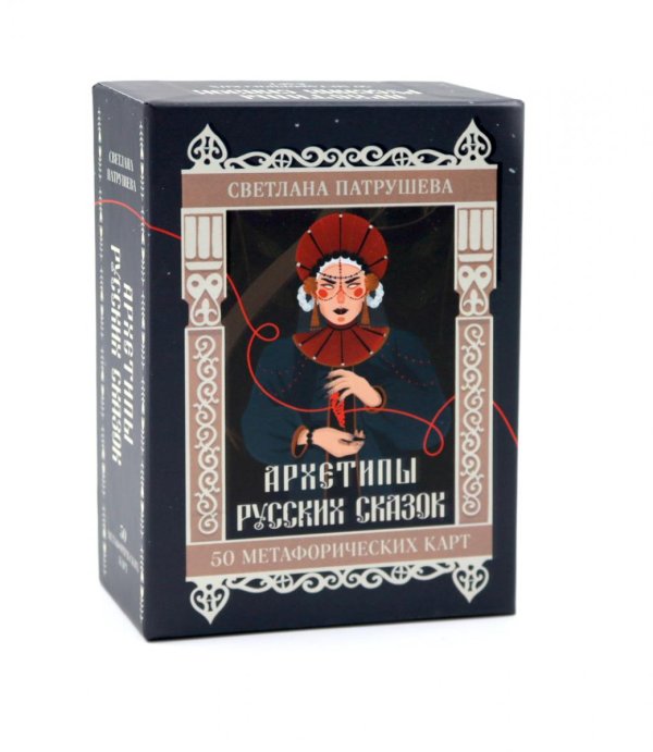 Архетипы русских сказок. 50 метафорических карт + правила