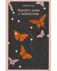 Портрет дамы с жемчугами