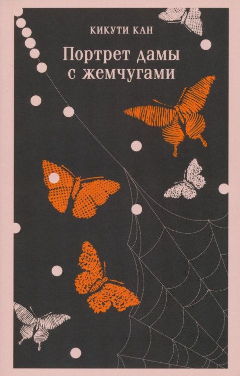 Портрет дамы с жемчугами