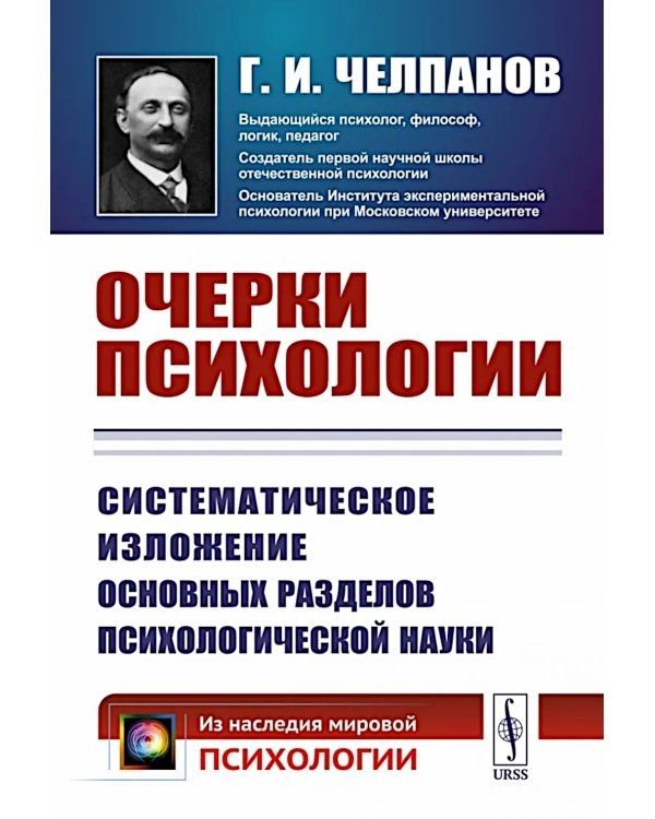 Очерки психологии: Систематическое изложение основных разделов психологической науки. 2-е изд. (пер.)