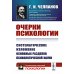 Очерки психологии: Систематическое изложение основных разделов психологической науки. 2-е изд. (пер.)