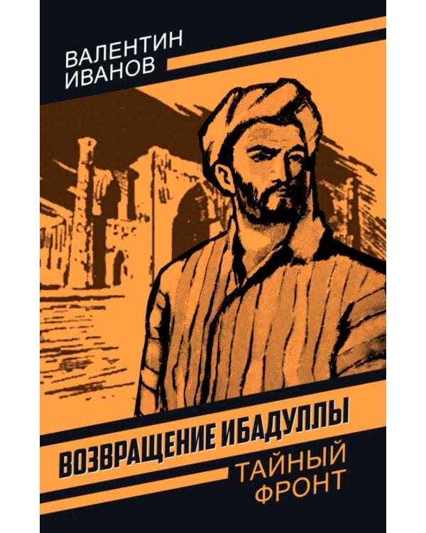 Возвращение Ибадуллы