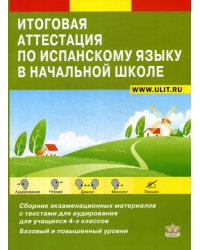 Итоговая аттестация по испанскому языку в начальной школе: Сборник экзаменационных материалов для 4-х кл. +CD