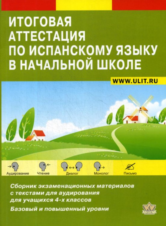 Итоговая аттестация по испанскому языку в начальной школе: Сборник экзаменационных материалов для 4-х кл. +CD